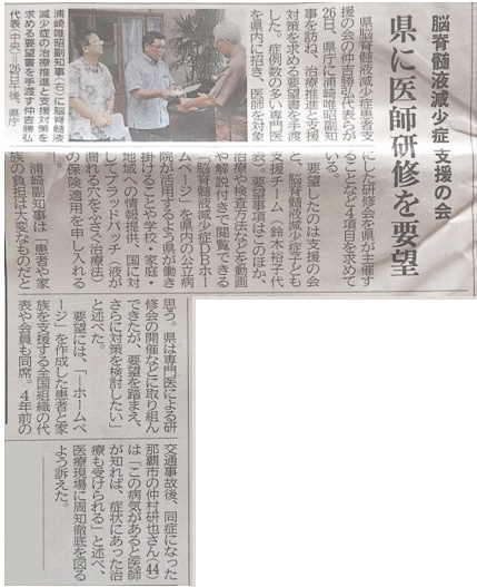 2015.7.02　沖縄タイムス 2015年6月26日　浦崎唯昭沖縄県副知事に「治療推進と支援対策を求める要望書（医師を対象とした研修会の主催」など４項目）」を手渡した。