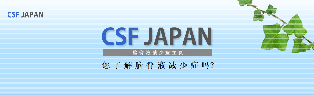 CSF JAPAN　什么是脑脊液减少症HOME PAGE